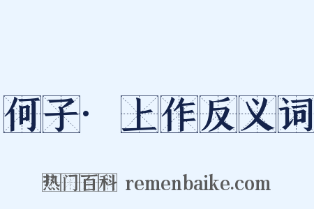 何子·上作反义词是什么意思的图片